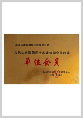 佛山市顺德区土木建筑学会