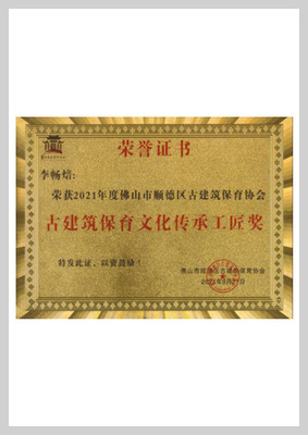 古建筑保育文化传承工匠奖