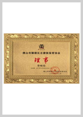 佛山市顺德区古建筑保育协会理事