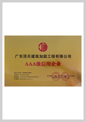 AAA级信用企业