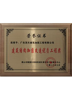 建筑结构加固改造优质工程奖