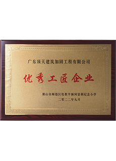 优秀工匠企业
