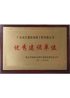优秀建设单位