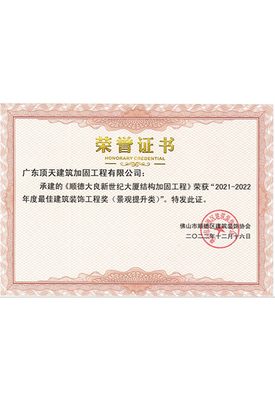 2021-2022年度最佳建筑装饰工程奖