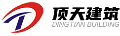 广东顶天建筑加固工程有限公司